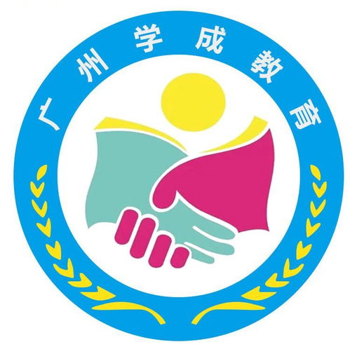 廣州學成教育咨詢服務公司成立，以專業咨詢助力教育夢想